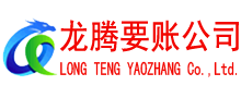 长乐清债公司